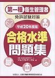 第一種衛生管理者免許試験対策 合格水準問題集 平成20年度版
