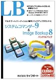 LB システムコマンダー9 & LB Image Backup 8 バンドルパック