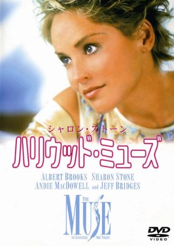 ハリウッド・ミューズ シャロン・ストーン アルバート・ブルックス アンディ・マクダウェル ジェフ・ブリッジス ジェームズ・キャメロン