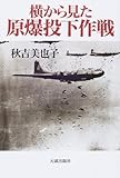 書評 横から見た原爆投下作戦 by Ｏ-Ｍaru