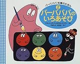 書評 バーバパパのいろあそび (バーバパパ・知識のえほん) by rachel