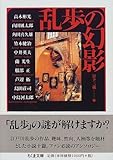 書評 乱歩の幻影 by ベック