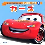 カーズ (これだけは読ませたいディズニー名作)