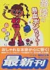路傍の熱血ポンちゃん! (講談社文庫)