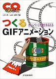 �Ĥ���GIF���˥᡼����󡽥ۡ���ڡ�����ư����Ϳ���� (CQ BOOKS)