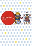 これぞ日本の日本人