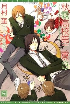秋霖高校第二寮 (3) (ディアプラス文庫)