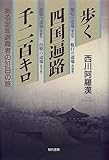 歩く四国遍路千二百キロ―ある定年退職者の31日の旅