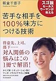 苦手な相手を100%味方につける技術―スゴ腕セールスウーマンが教える