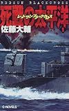 レッドサンブラッククロス 死戦の太平洋〈1〉 (C・NOVELS)