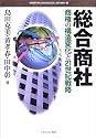 総合商社―商権の構造変化と21世紀戦略 (MINERVA BUSINESS LIBRARY)