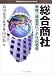 総合商社―商権の構造変化と21世紀戦略 (MINERVA BUSINESS LIBRARY)