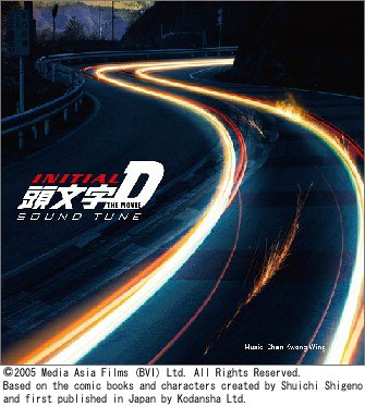 頭文字[イニシャル]D THE MOVIE O.S.T + DVD