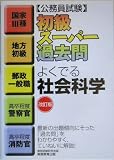 公務員試験 初級スーパー過去問 よくでる社会科学 (公務員試験)