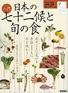 入門 日本の七十二侯と旬の食 (洋泉社MOOK)