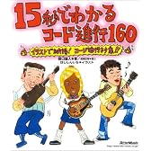 15秒でわかるコード進行160―イラストで納得!コード進行ネタ集!!