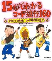 15秒でわかるコード進行160―イラストで納得!コード進行ネタ集!!