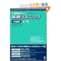 【クリックでお店のこの商品のページへ】CD付 英語リスニング 中級編 (4週間集中ジム): 松浦 浩子, 佐久間 康之, Bruce Rutledge: 本