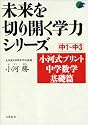 未来を切り開く学力シリーズ 小河式プリント中学数学基礎篇