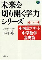 未来を切り開く学力シリーズ　小河式プリント中学数学基礎篇