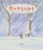雪のかえりみち (えほん・ハートランド)