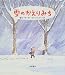雪のかえりみち (えほん・ハートランド)