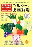 目で見る食品カロリー辞典 (ヘルシー&肥満解消2005年最新版) (Gakken hit mook)