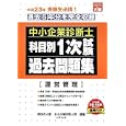 中小企業診断士科目別１次試験過去問題集運営管理 平成２３年版<br>資格の大原中小企業診断士課編著 <br>大原出版<br>700円<br>ISBN:9784872588569