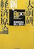 大前研一 新・経済原論