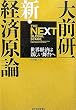 大前研一 新・経済原論