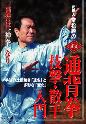 祁式通背拳技撃・散手入門[DVD]