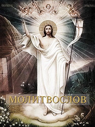 Молитвослов (Russian Edition)