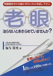 老眼―治らないとあきらめていませんか?