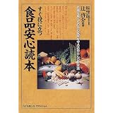 すぐ役に立つ食品安心読本―危険な食べものから家族を守るお母さんの新常識 (らいふあっぷ・せれくしょん)