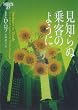見知らぬ乗客のように イヴ&ローク27