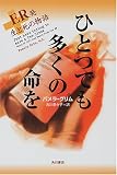 ひとつでも多くの命を―ER発・生と死の物語の商品情報を見る