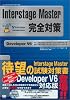 Interstage Master 完全対策 Developer V6