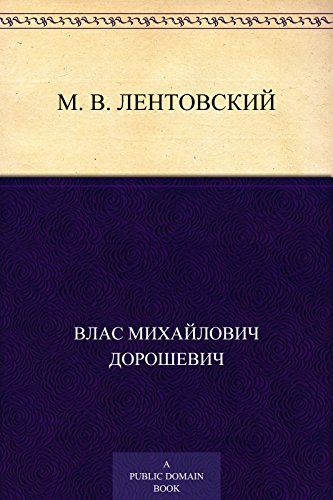 М. В. Лентовский (Russian Edition)