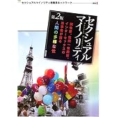 セクシュアルマイノリティ【第2版】