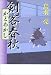 剣客春秋―かどわかし