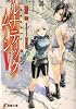 ルナティック・ムーン〈5〉 (電撃文庫)