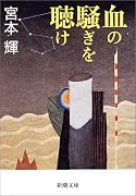 血の騒ぎを聴け (新潮文庫)