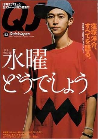クイック・ジャパン (Vol.52)