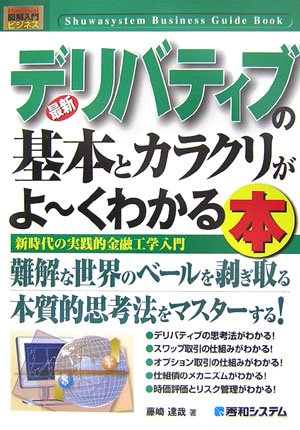 図解入門ビジネス 最新デリバティブの基本とカラクリがよーくわかる本―新時代の実践的金融工学入門 (How‐nual Business Guide Book)