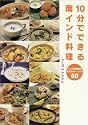 10分でできる南インド料理―インド大使館秘伝珠玉のカレーレシピ60