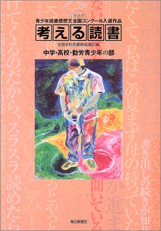 考える読書―第48回青少年読書感想文全国コンクール入選作品 中学・高校・勤労青少年の部のJPEG画像