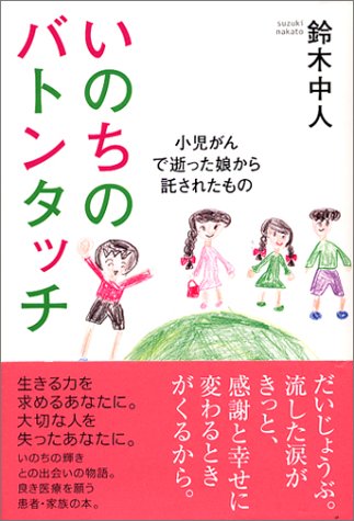 いのちのバトンタッチ―小児がんで逝った娘から託されたもの