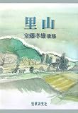 里山―安藤孝雄歌集