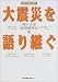 大震災を語り継ぐ (阪神大震災研究5)