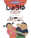 しょうゆの絵本 (つくってあそぼう)